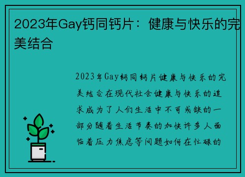 2023年Gay钙同钙片：健康与快乐的完美结合